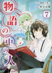 物語の中の人　７