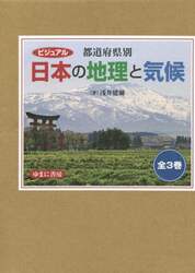 ビジュアル都道府県別日本の地理と気候　３巻セット