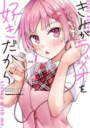 きみがラジオを好きだから　ｓｔａｙ　ｔｕｎｅｄ！Ｌｉｓｔｅｎ　ｗｉｔｈ　ｍｅ．　１