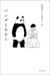 パンダとわたし