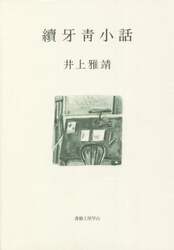 牙青小話　續