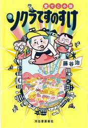 変てこ小説ソクラてすのすけ