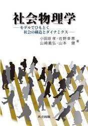 社会物理学　モデルでひもとく社会の構造とダイナミクス