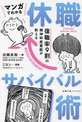マンガでわかる休職サバイバル術　復職率９割の精神科産業医が教える