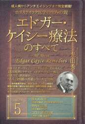 ホリスティック医学の生みの親エドガー・ケイシー療法のすべて　成人病からアンチエイジングまで完全網羅！　ｓｅｒｉｅｓ５