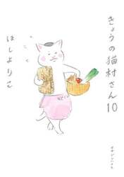 きょうの猫村さん　１０