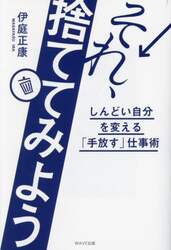 それ、捨ててみよう　しんどい自分を変える「手放す」仕事術