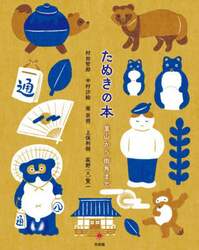 たぬきの本　里山から街角まで