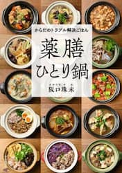 薬膳ひとり鍋　からだのトラブル解決ごはん