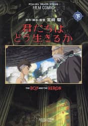 君たちはどう生きるか　下
