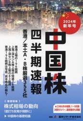 中国株四半期速報　２０２４年新年号