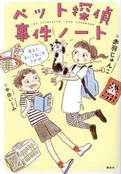 ペット探偵事件ノート　消えたまいごねこをさがせ