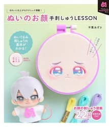 ぬいのお顔手刺しゅうＬＥＳＳＯＮ