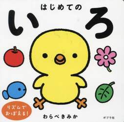 はじめてのいろ