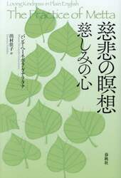 慈悲の瞑想　慈しみの心