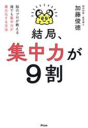 結局、集中力が９割　脳のプロが教える誰でも集中力が最大化する方法
