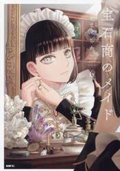 宝石商のメイド　６