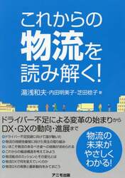 これからの物流を読み解く！