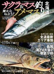 サクラマス＆アメマス釣り北海道　岸からねらう！