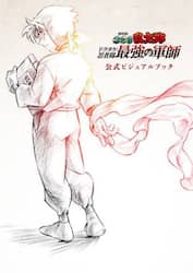 劇場版忍たま乱太郎ドクタケ忍者隊最強の軍師公式ビジュアルブック