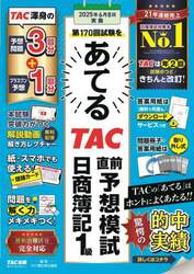 第１７０回試験をあてるＴＡＣ直前予想模試日商簿記１級