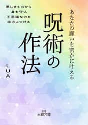 あなたの願いを密かに叶える呪術の作法