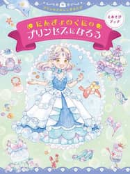 にんぎょのくにのプリンセスになろう