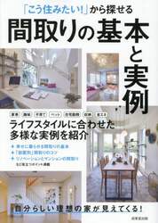 「こう住みたい！」から探せる間取りの基本と実例