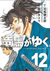 竜馬がゆく　１２