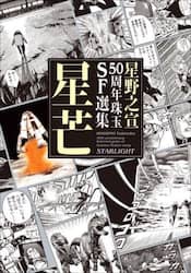 星芒　星野之宣５０周年珠玉ＳＦ選集