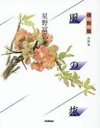 風の旅　詩画集