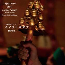 日本美のこころイノリノカタチ