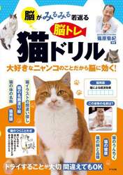 脳がみるみる若返る脳トレ猫ドリル　大好きなニャンコのことだから脳に効く！