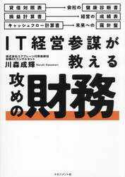 ＩＴ経営参謀が教える攻めの財務