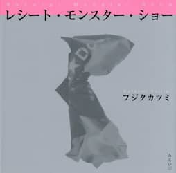 レシート・モンスター・ショー