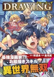 ドローイング　最強漫画家はお絵描きスキルで異世界無双する！　１５　アートリムメディア作品