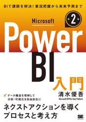Ｍｉｃｒｏｓｏｆｔ　Ｐｏｗｅｒ　ＢＩ入門　次の一手を決めるプロセスと考え方