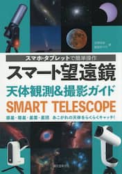 スマート望遠鏡天体観測＆撮影ガイド　スマホ・タブレットで簡単操作　惑星・彗星・星雲・星団あこがれの天体をらくらくキャッチ！