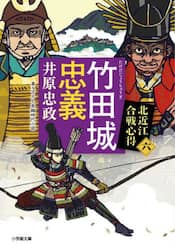 竹田城忠義　北近江合戦心得　６