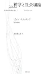 神学と社会理論　世俗的理性を超えて
