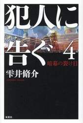犯人に告ぐ　４