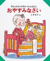 おやすみなさい