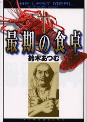 最期の食卓