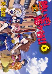 熱いぞ！猫ヶ谷！！　　　６