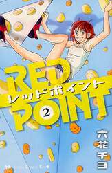レッドポイント　　　２