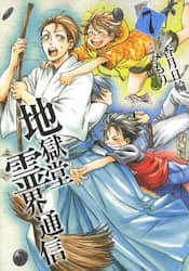 地獄堂霊界通信　７