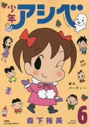 少年アシベ　６