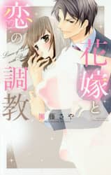 花嫁と恋の調教