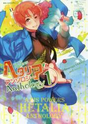 ＡＸＩＳ　ＰＯＷＥＲＳヘタリアアンソロジー　１