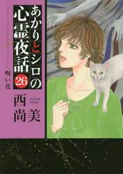 あかりとシロの心霊夜話　　２６